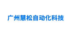 广州慧松自动化科技有限公司